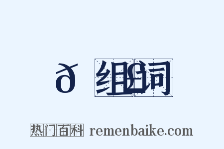 𦑣组词是什么意思的图片